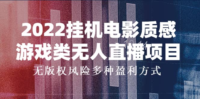 2022工具电影质感游戏类无人直播项目，无版权风险多种盈利方式-91搞钱
