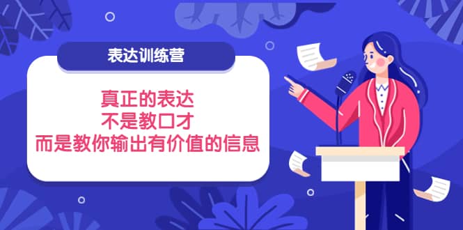 表达训练营：真正的表达，不是教口才，而是教你输出有价值的信息！-91搞钱