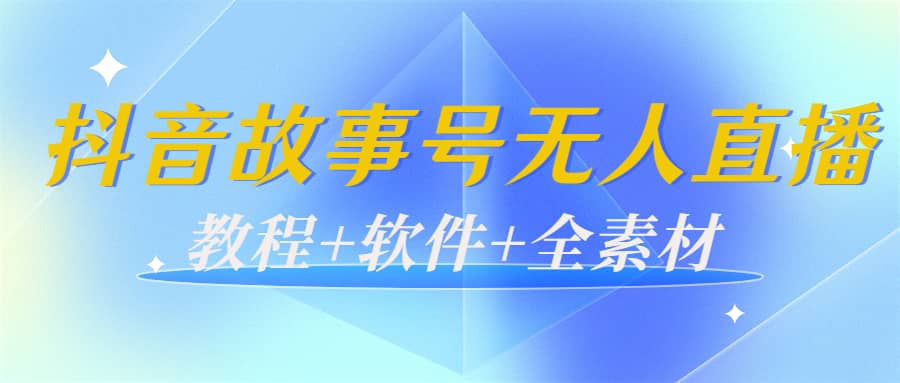 外边698的抖音故事号无人直播：6千人在线一天变现200（教程+软件+全素材）-91搞钱