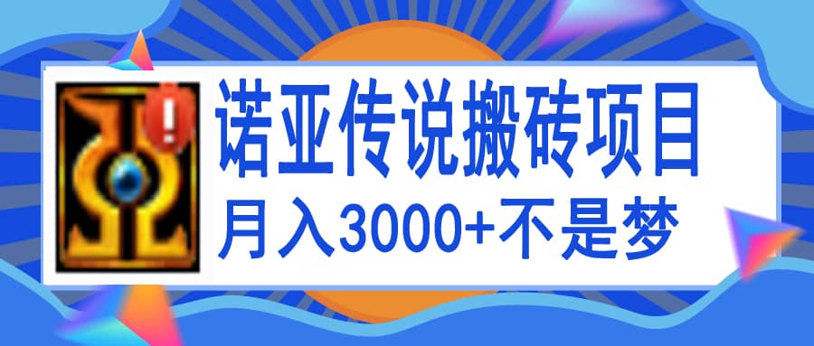 诺亚传说小白零基础搬砖教程，单机月入3000+-91搞钱