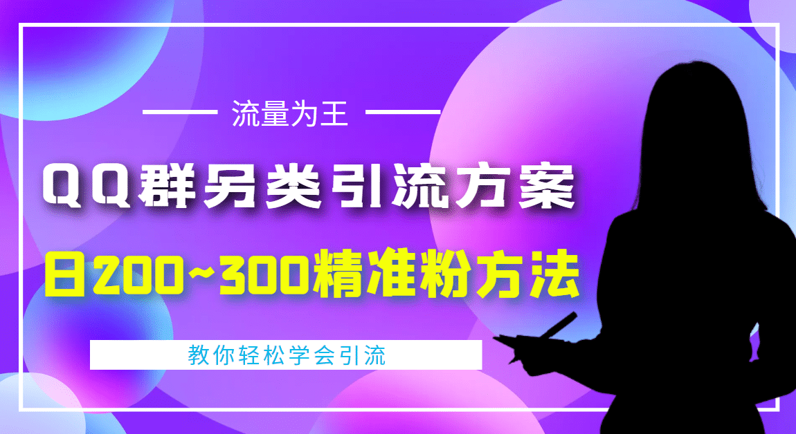 外面收费888元的QQ群另类引流方案:日200~300精准粉方法-91搞钱