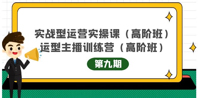 实战型运营实操课第9期+运营型主播训练营第9期，高阶班（51节课）-91搞钱