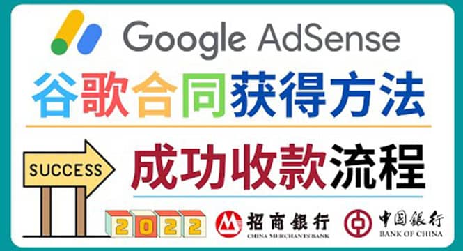 2022年Google Adsense成功收款到银行卡之最全攻略和注意事项-91搞钱