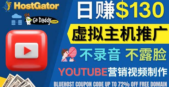 YouTube推广虚拟主机赚钱的方法,无需露脸,无需录音,日赚130美元-91搞钱