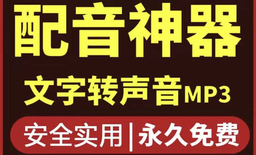 短视频配音神器永久破解版,原价200多一年的,永久莬费使用-91搞钱