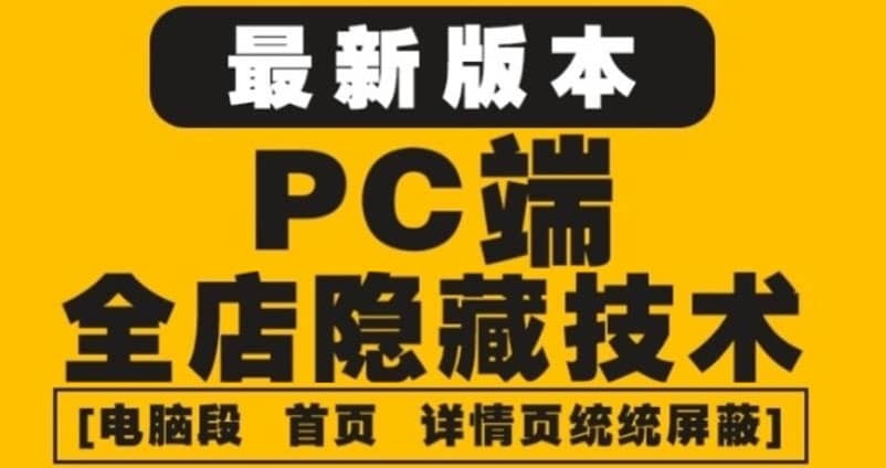 外面收费688的最新淘宝PC端屏蔽技术6.0:防盗图,防同行,防投诉,防抄袭等-91搞钱