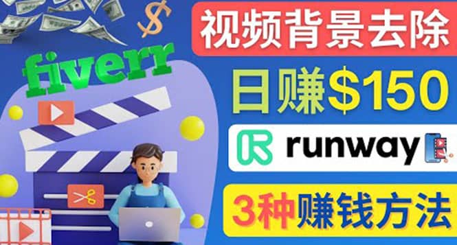 点点鼠标，日赚150美元，利用次世代视频剪辑软件Runway赚钱的3种方法-91搞钱