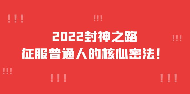 2022封神之路-征服普通人的核心密法，全面打通认知-价值6977元-91搞钱