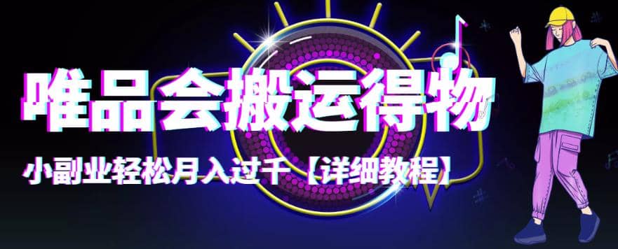 【稳定低保】唯品会搬运得物【详细教程】-91搞钱