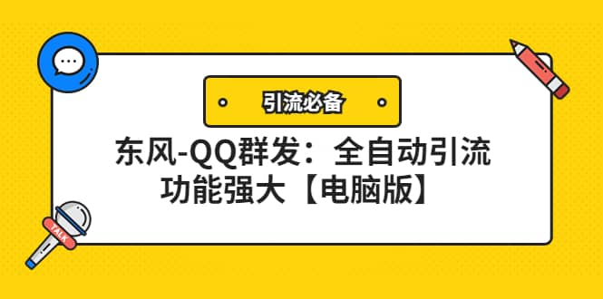 【引流必备】东风-QQ群发:全自动引流,功能强大【电脑版】-91搞钱