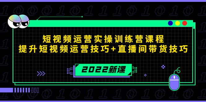 2022短视频运营实操训练营课程,提升短视频运营技巧+直播间带货技巧-91搞钱