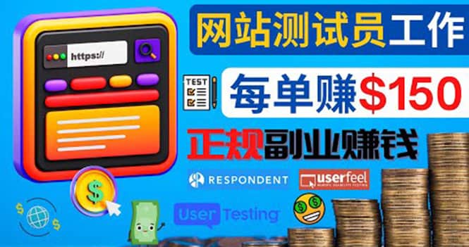 正规的副业赚钱方法，成为网站测试员，每个任务奖励最高可赚150美元-91搞钱