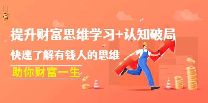 提升财富思维学习+认知破局：快速了解有钱人的思维，助你财富一生-91搞钱