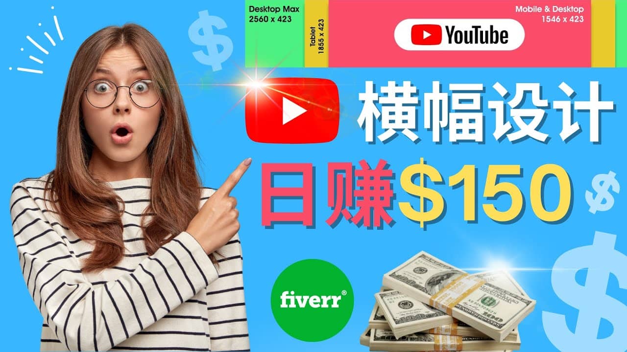通过Fiverr出售YouTube Banner横幅的设计，每单50美元，日赚150美元-91搞钱