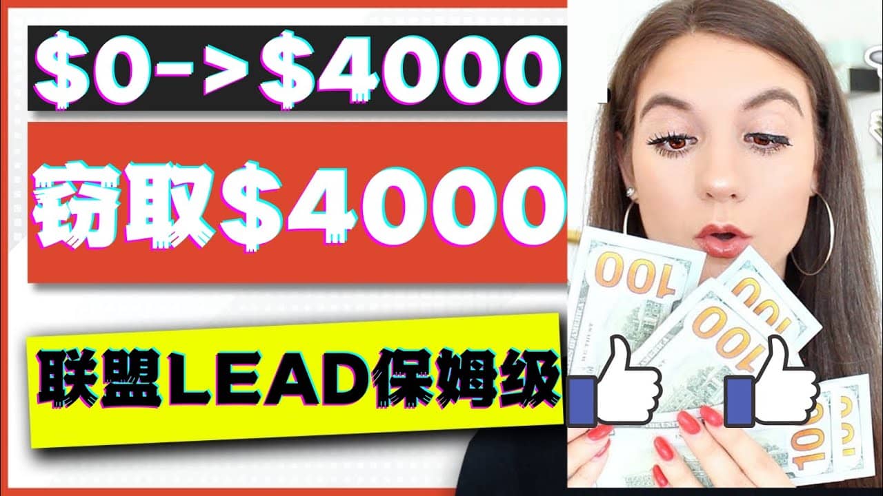 2023国外联盟项目实操保姆级教程：月入4000美元，适合初学者-91搞钱