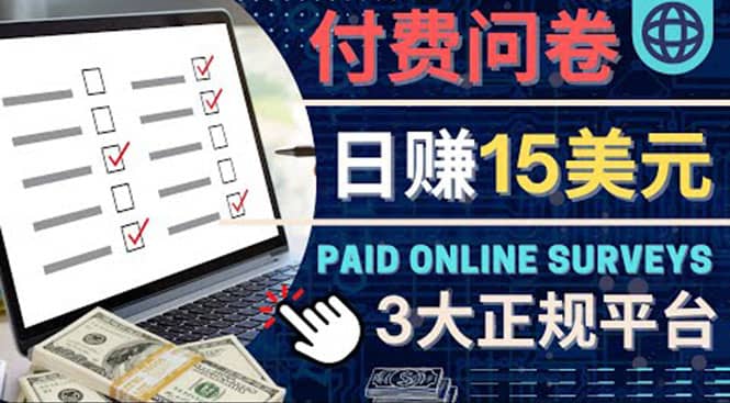 参与付费调查，利用自己的空闲时间完成问卷，适合新手的平台，日赚15美元-91搞钱