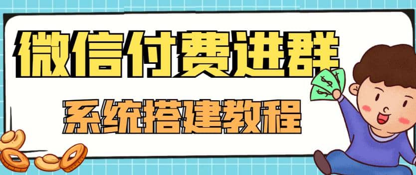 外面卖1000的红极一时的9.9元微信付费入群系统:小白一学就会(源码+教程)-91搞钱