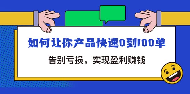 拼多多商家课:如何让你产品快速0到100单,告别亏损-91搞钱