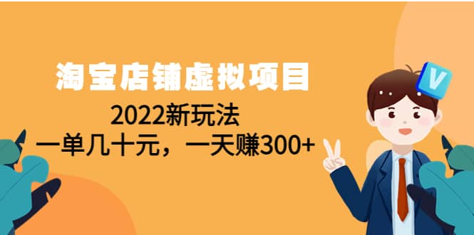 淘宝店铺虚拟项目：2022新玩法-91搞钱