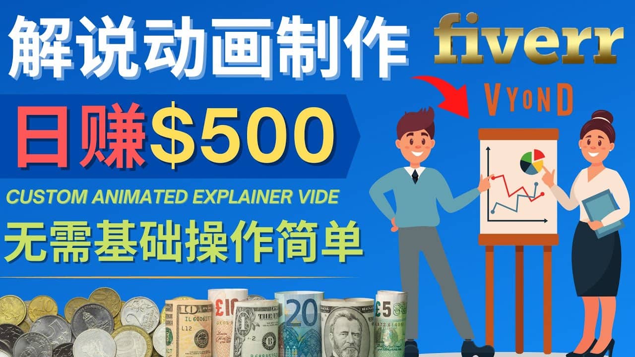 制作解说类动画视频(Animated Explainer)日赚500美元以上 - 0基础可操作-91搞钱