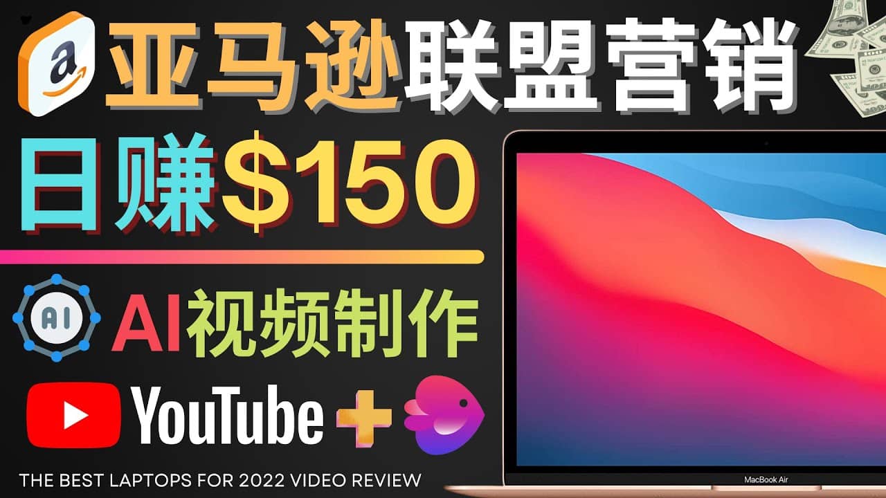 Youtube推广亚马逊联盟，每单佣金超50美元，日赚200美元-91搞钱
