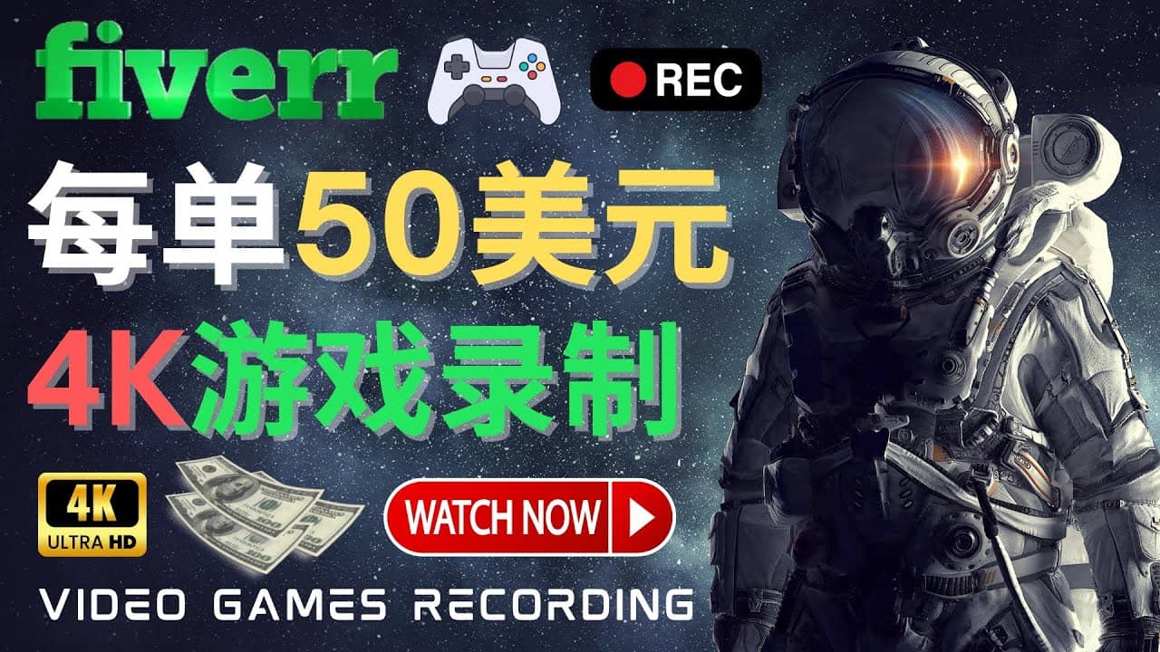边玩游戏边赚钱的方法，每小时5美元，每单可赚50美元以上-91搞钱