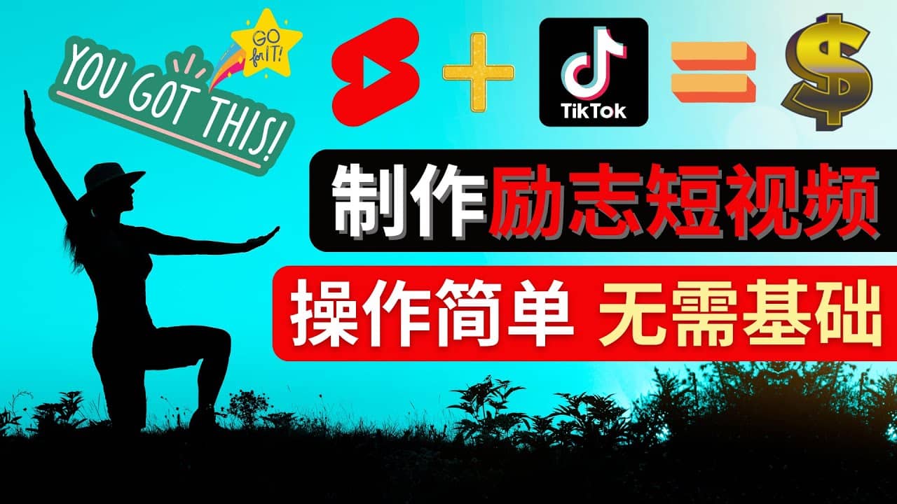 制作Tiktok, Youtube Shorts励志短视频-91搞钱