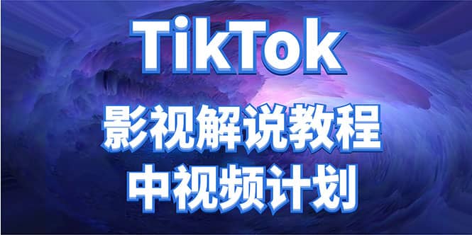 外面收费2980元的TikTok影视解说、中视频教程-91搞钱