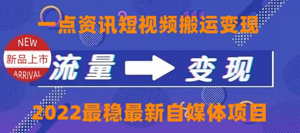 一点资讯自媒体变现玩法搬运课程，外面真实收费4980-91搞钱