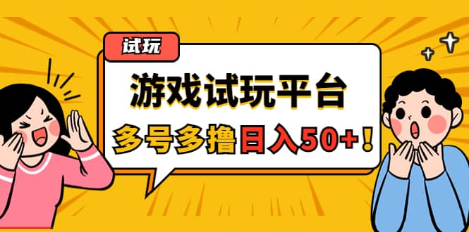 游戏试玩按任务按部就班地做,可多号操作-91搞钱