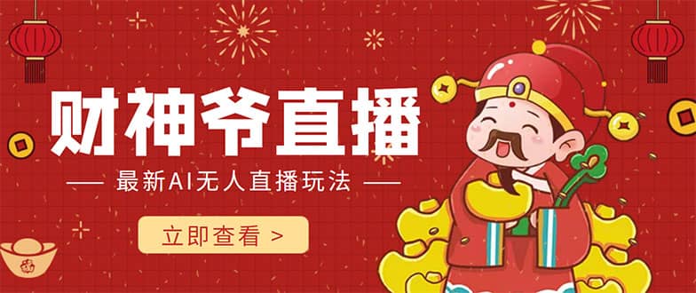 抖音快手财神爷AI智能直播间 无需真人出镜实时互动-91搞钱