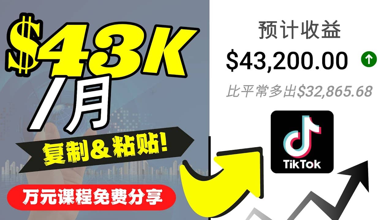 2022抖音国际版Tiktok赚钱项目：每天上传一个视频就轻松月入$43200美元-91搞钱