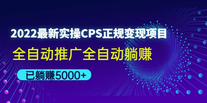 2022最新实操CPS正规变现项目,全自动推广-91搞钱