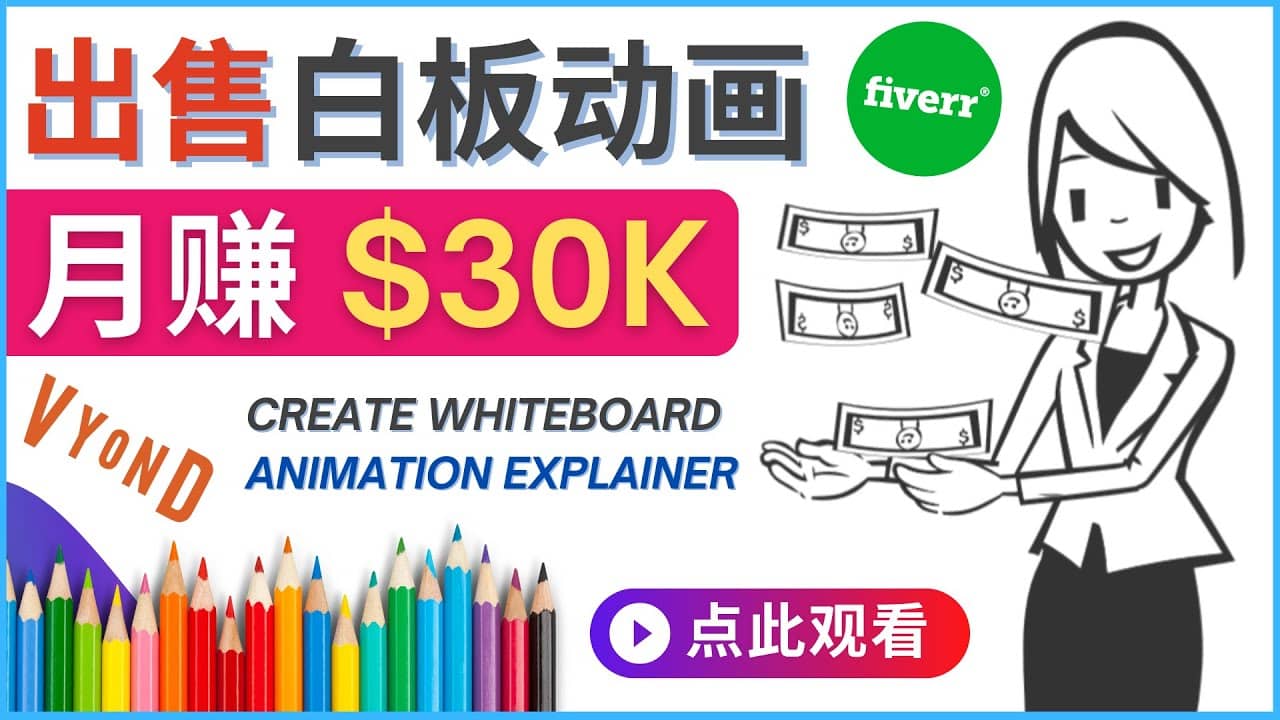 如何用最简单制作白板动画(WhiteBoard Animation)月赚3万美元-91搞钱