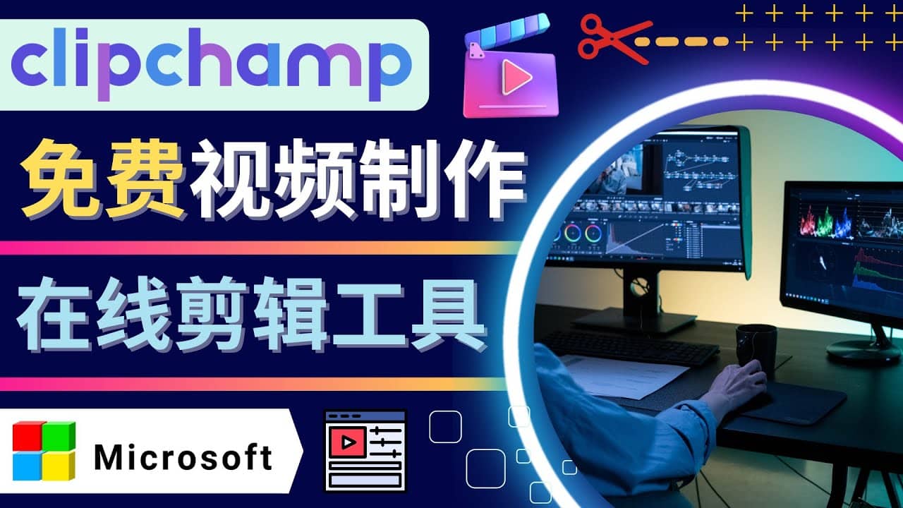 如何利用在线视频剪辑软件Clipchamp,轻松制作YouTube,TikTok视频-91搞钱