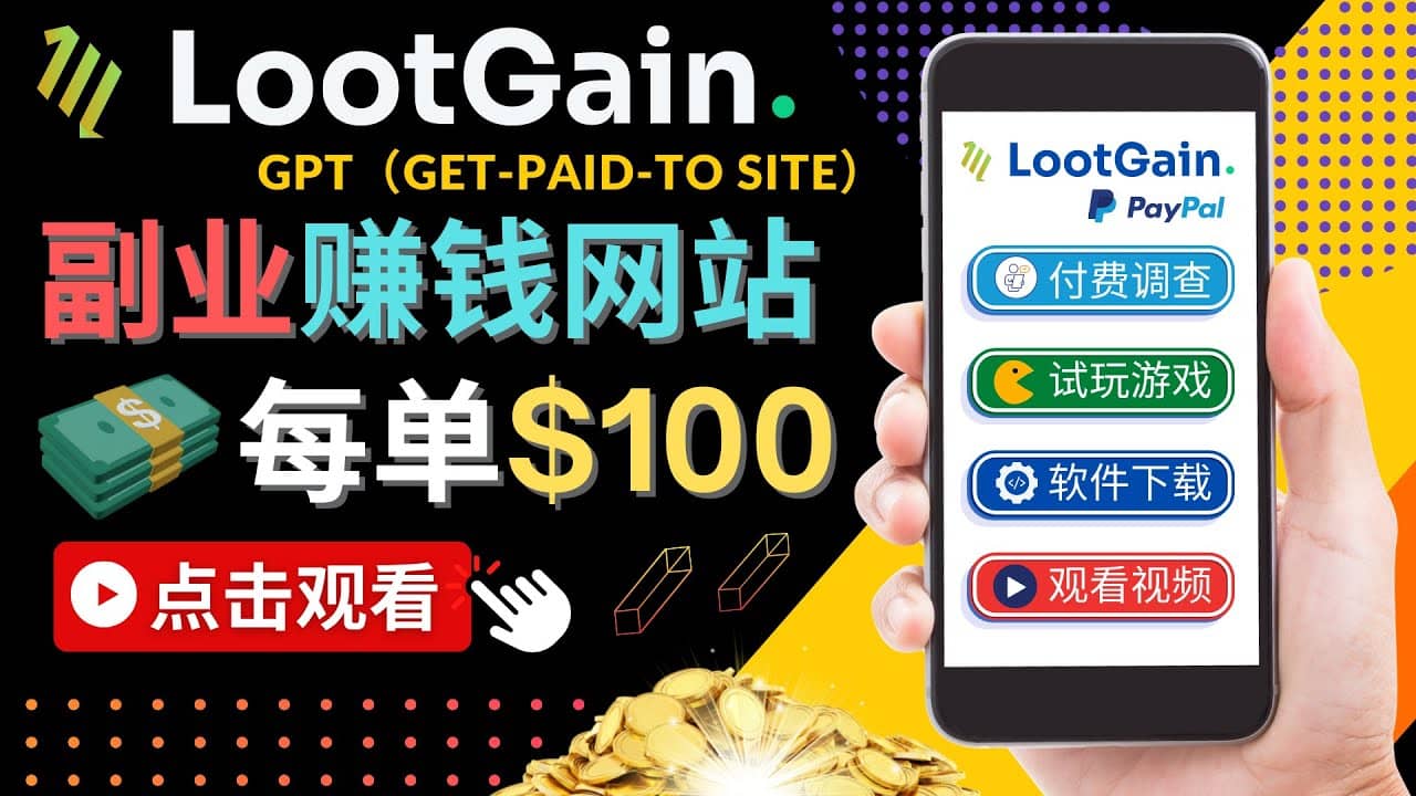 做调查下载APP, 玩游戏赚钱 – 通过GPT（Get-Paid-To）每单100美元-91搞钱