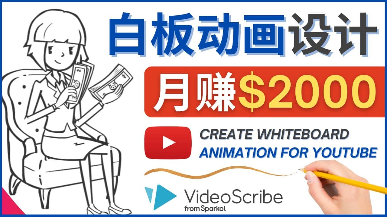 创建白板动画（WhiteBoard Animation）YouTube频道，月赚2000美元-91搞钱