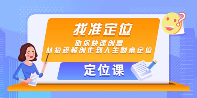 【定位课】找准定位，助你快速创富，从短视频创作到人生财富定位-91搞钱