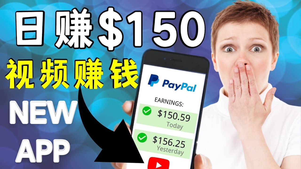 看YouTube视频赚钱2022 每天赚$150美元|手机也能轻松操作的youtube 赚钱-91搞钱