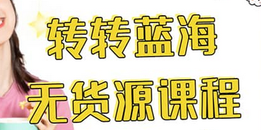 转转电商教程 转转蓝海无货源 多账号操作-91搞钱