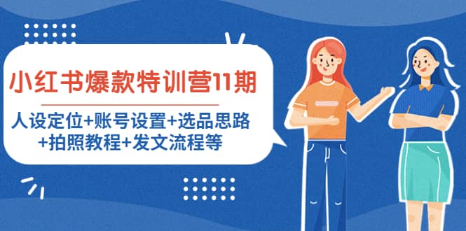 小红书爆款特训营11期：人设定位+账号设置+选品思路+拍照教程+发文流程等-91搞钱