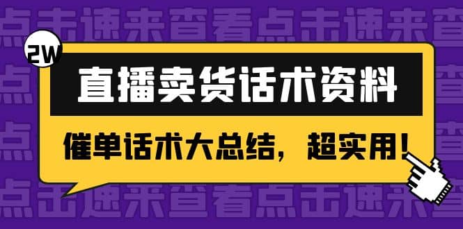 2万字 直播卖货话术资料：催单话术大总结，超实用-91搞钱