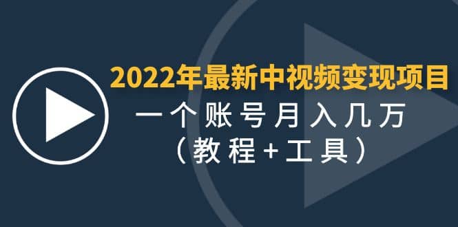 2022年最新中视频变现最稳最长期的项目（教程+工具）-91搞钱
