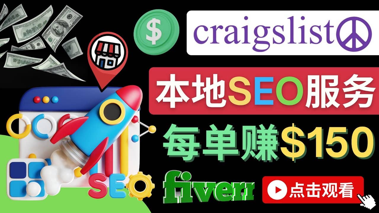 在Craigslist发布分类广告,每单提成150美元 - 免费的联盟营销模式-91搞钱