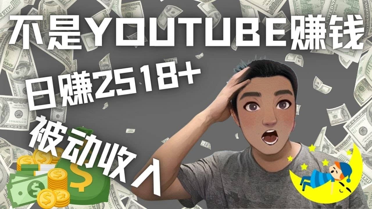 看视频也能被动收入,千次观看赚22美元-日赚2518+(不是YOUTUBE赚钱)-91搞钱