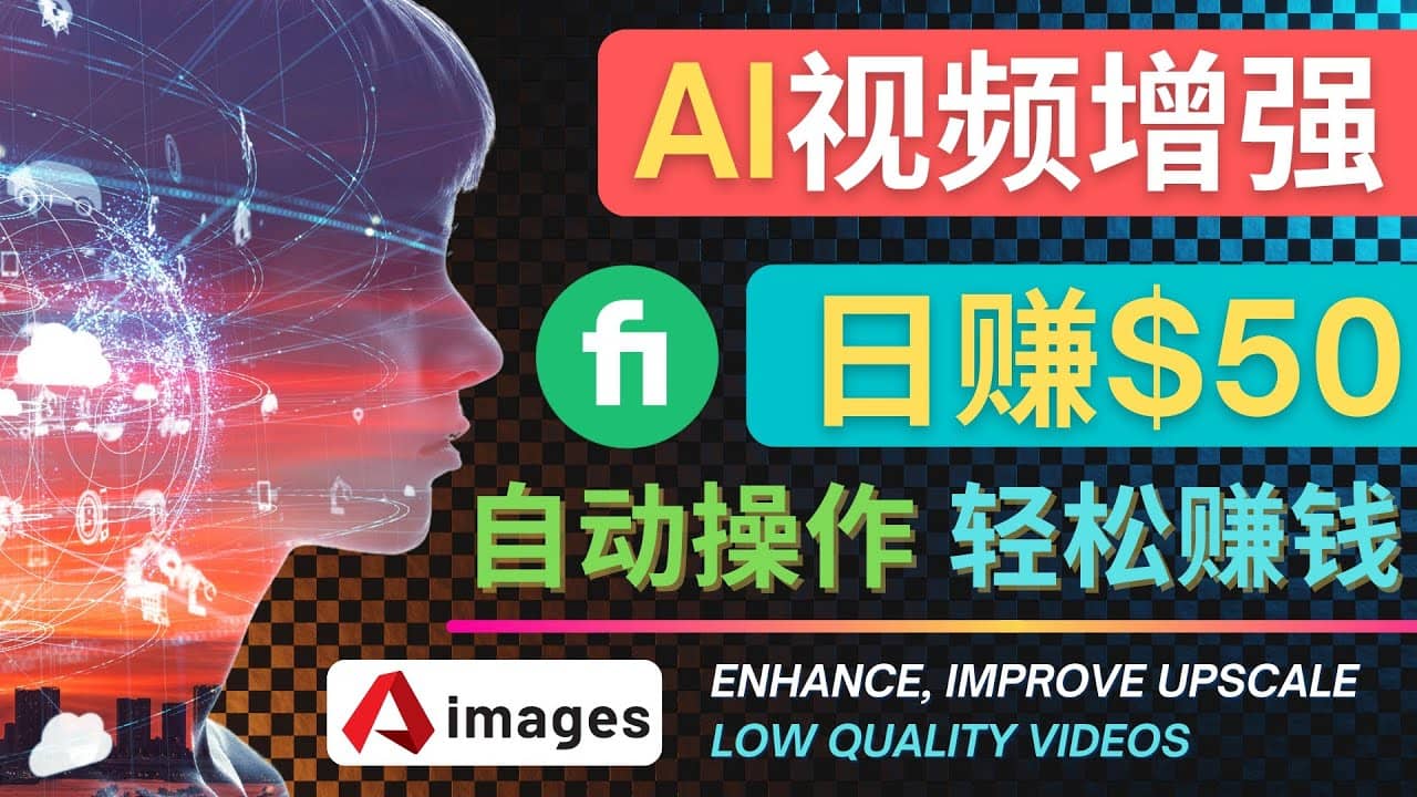 在Fiverr出售视频增强服务赚钱的方法:每单5美元, 日赚50美元,一键操作-91搞钱
