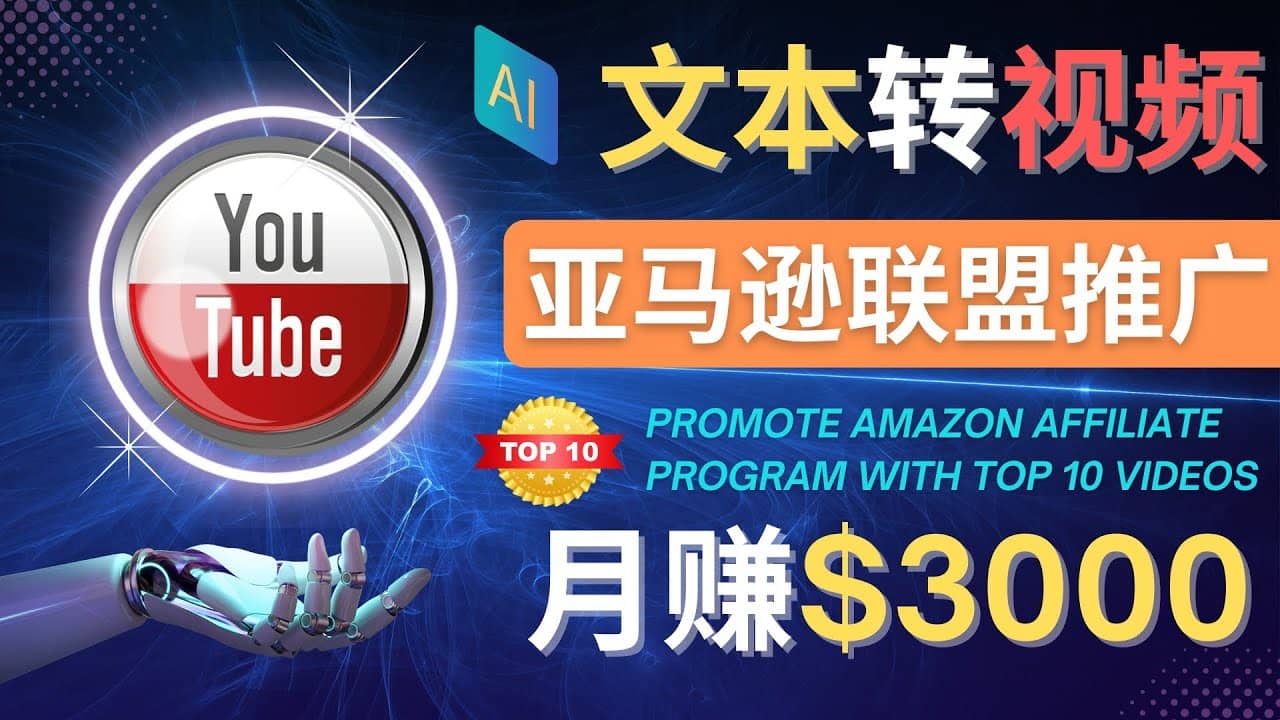 利用Ai工具制作Top10类视频,月赚3000美元以上–不露脸，不录音-91搞钱
