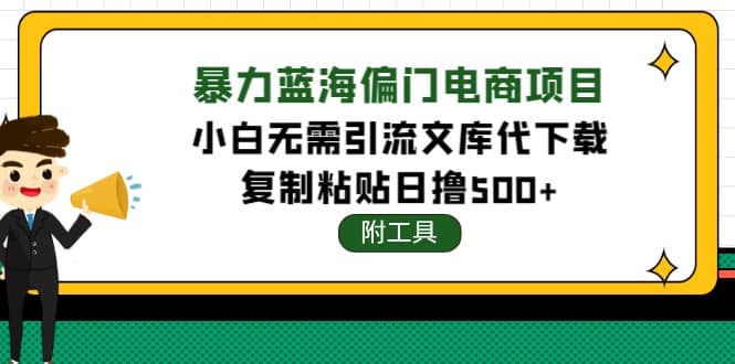 稳定蓝海文库代下载项目-91搞钱