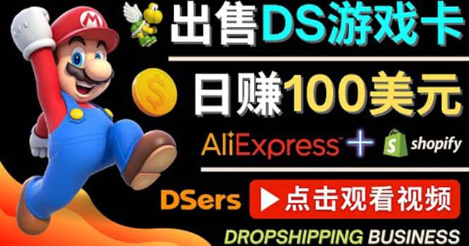 出售DS游戏卡，日赚100美元以上，净利润可达100%-91搞钱