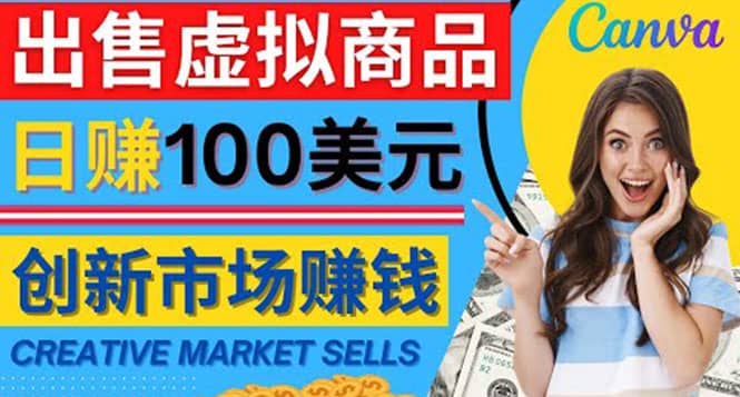 通过Creative Market出售虚拟商品,日赚150美元,无需任何设计基础-91搞钱
